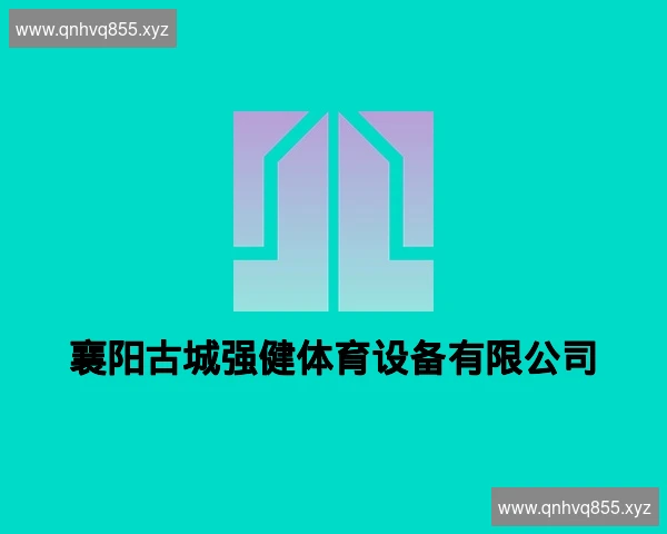 襄阳古城强健体育设备有限公司