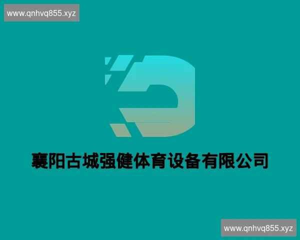 襄阳古城强健体育设备有限公司
